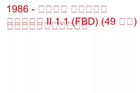 1986 - フォード フィエスタ
フィエスタ II 1.1 (FBD) (49 馬力) の燃料消費量と技術仕様