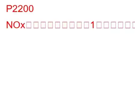 P2200 NOxセンサー回路バンク1のトラブルコード