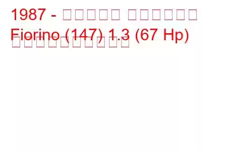 1987 - フィアット フィオリーノ
Fiorino (147) 1.3 (67 Hp) 燃料消費量と技術仕様