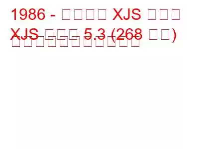 1986 - ジャガー XJS クーペ
XJS クーペ 5.3 (268 馬力) の燃料消費量と技術仕様