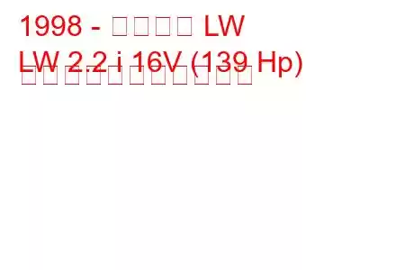 1998 - サターン LW
LW 2.2 i 16V (139 Hp) の燃料消費量と技術仕様