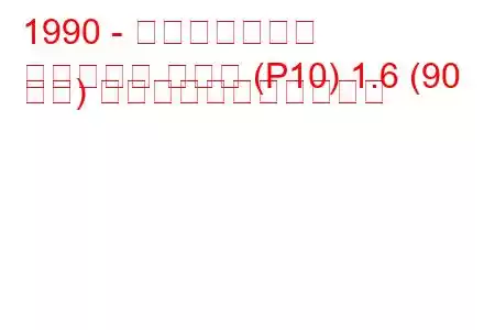 1990 - 日産プリメーラ
プリメーラ ハッチ (P10) 1.6 (90 馬力) の燃料消費量と技術仕様