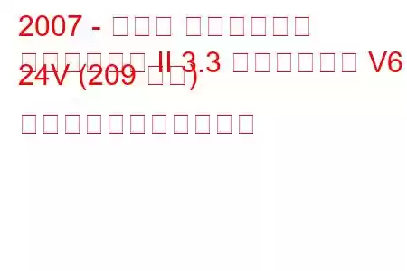 2007 - トヨタ ハイランダー
ハイランダー II 3.3 ハイブリッド V6 24V (209 馬力) の燃料消費量と技術仕様