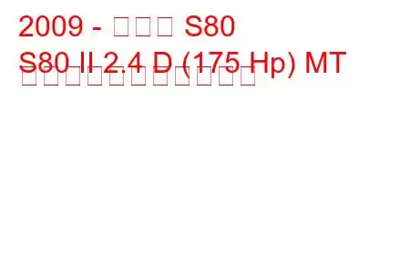 2009 - ボルボ S80
S80 II 2.4 D (175 Hp) MT の燃料消費量と技術仕様