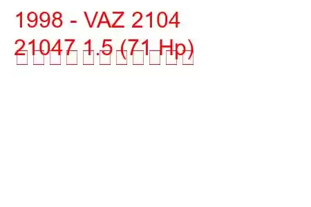 1998 - VAZ 2104
21047 1.5 (71 Hp) の燃料消費量と技術仕様