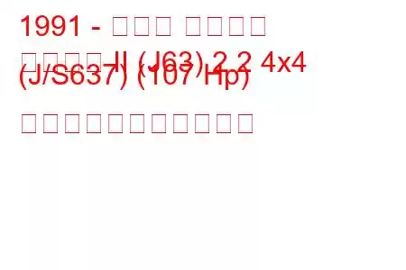 1991 - ルノー エスパス
エスパス II (J63) 2.2 4x4 (J/S637) (107 Hp) の燃料消費量と技術仕様