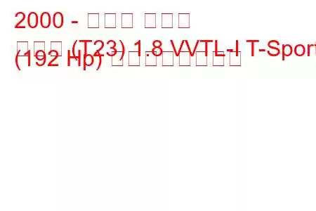 2000 - トヨタ セリカ
セリカ (T23) 1.8 VVTL-I T-Sport (192 Hp) の燃費と技術仕様