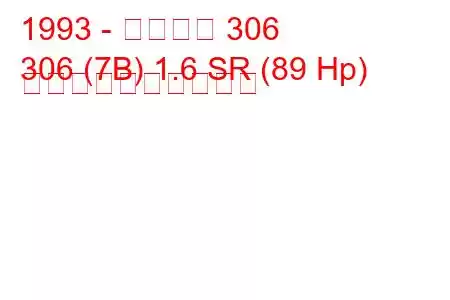 1993 - プジョー 306
306 (7B) 1.6 SR (89 Hp) 燃料消費量と技術仕様