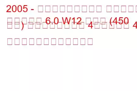 2005 - フォルクスワーゲン フェートン
フェートン 6.0 W12 ロング (450 馬力) ティプトロニック 4モーション 4 分。燃料消費量と技術仕様