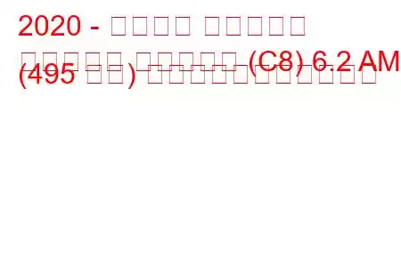 2020 - シボレー コルベット
コルベット カブリオレ (C8) 6.2 AMT (495 馬力) の燃料消費量と技術仕様