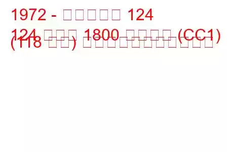 1972 - フィアット 124
124 クーペ 1800 スポーツ (CC1) (118 馬力) の燃料消費量と技術仕様