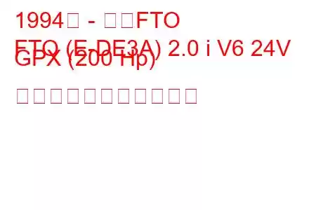 1994年 - 三菱FTO
FTO (E-DE3A) 2.0 i V6 24V GPX (200 Hp) の燃料消費量と技術仕様