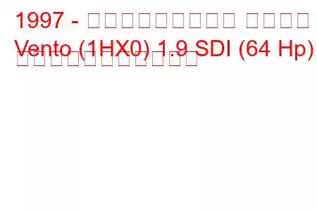 1997 - フォルクスワーゲン ヴェント
Vento (1HX0) 1.9 SDI (64 Hp) の燃料消費量と技術仕様