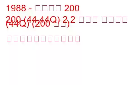 1988 - アウディ 200
200 (44,44Q) 2.2 ターボ クワトロ (44Q) (200 馬力) の燃料消費量と技術仕様