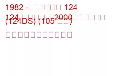 1982 - フィアット 124
124 スパイダー 2000 ヨーロッパ (124DS) (105 馬力) の燃料消費量と技術仕様