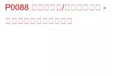 P0088 燃料レール/システム圧力 - 高すぎるトラブルコード
