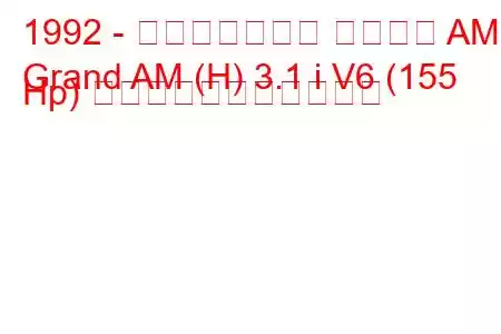 1992 - ポンティアック グランド AM
Grand AM (H) 3.1 i V6 (155 Hp) の燃料消費量と技術仕様