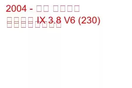 2004 - 三菱 ギャラン
ギャラン IX 3.8 V6 (230) の燃費と技術仕様