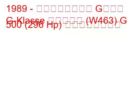 1989 - メルセデスベンツ Gクラス
G-Klasse カブリオレ (W463) G 500 (296 Hp) の燃費と技術仕様