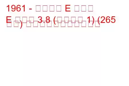 1961 - ジャガー E タイプ
E タイプ 3.8 (シリーズ 1) (265 馬力) の燃料消費量と技術仕様