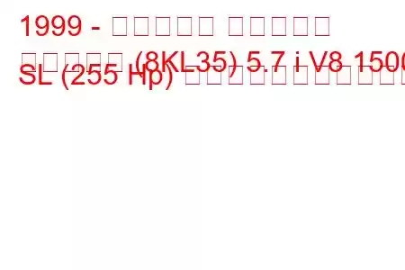 1999 - ホールデン サバーバン
サバーバン (8KL35) 5.7 i V8 1500 SL (255 Hp) の燃料消費量と技術仕様