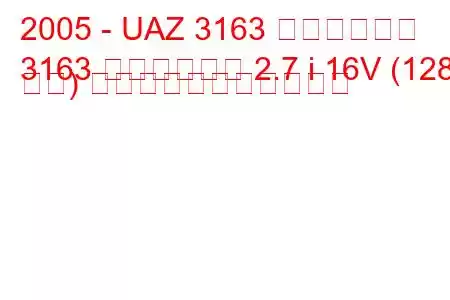 2005 - UAZ 3163 パトリオット
3163 パトリオット 2.7 i 16V (128 馬力) の燃料消費量と技術仕様