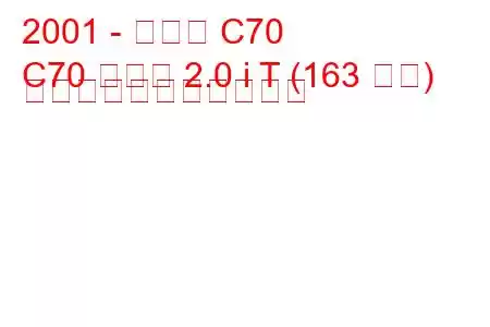 2001 - ボルボ C70
C70 クーペ 2.0 i T (163 馬力) の燃料消費量と技術仕様