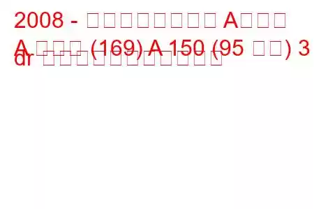 2008 - メルセデスベンツ Aクラス
A クラス (169) A 150 (95 馬力) 3 dr の燃料消費量と技術仕様