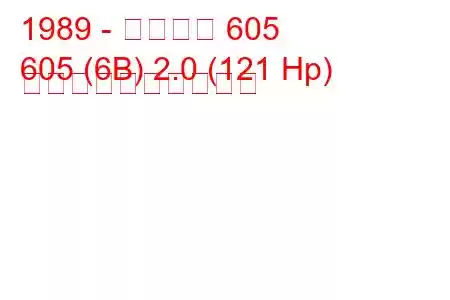 1989 - プジョー 605
605 (6B) 2.0 (121 Hp) 燃料消費量と技術仕様