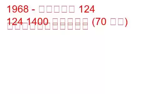 1968 - フィアット 124
124 1400 スペシャル (70 馬力) の燃料消費量と技術仕様