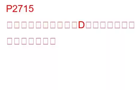P2715 圧力制御ソレノイド「D」スタックオン トラブルコード