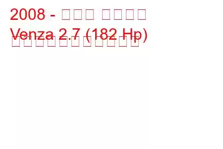 2008 - トヨタ ヴェンザ
Venza 2.7 (182 Hp) の燃料消費量と技術仕様