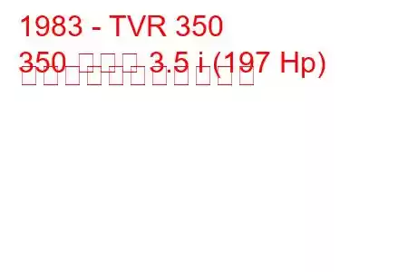 1983 - TVR 350
350 クーペ 3.5 i (197 Hp) の燃料消費量と技術仕様