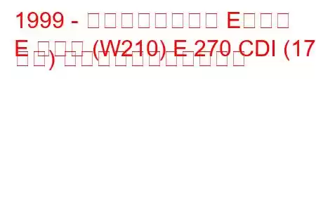 1999 - メルセデスベンツ Eクラス
E クラス (W210) E 270 CDI (170 馬力) の燃料消費量と技術仕様