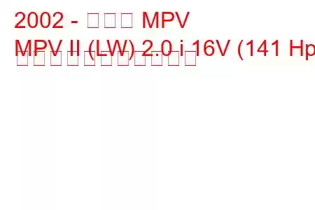 2002 - マツダ MPV
MPV II (LW) 2.0 i 16V (141 Hp) の燃料消費量と技術仕様