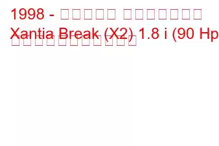 1998 - シトロエン エグザンティア
Xantia Break (X2) 1.8 i (90 Hp) の燃料消費量と技術仕様