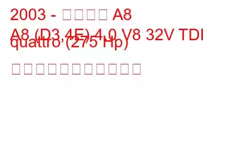 2003 - アウディ A8
A8 (D3,4E) 4.0 V8 32V TDI quattro (275 Hp) の燃料消費量と技術仕様