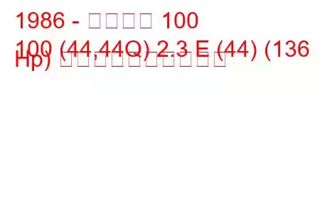 1986 - アウディ 100
100 (44,44Q) 2.3 E (44) (136 Hp) 燃料消費量と技術仕様