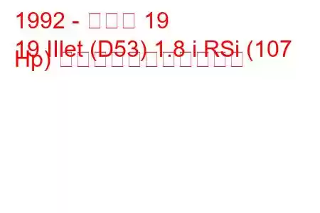 1992 - ルノー 19
19 IIlet (D53) 1.8 i RSi (107 Hp) の燃料消費量と技術仕様