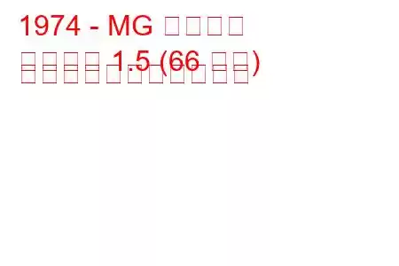 1974 - MG ミゼット
ミゼット 1.5 (66 馬力) の燃料消費量と技術仕様