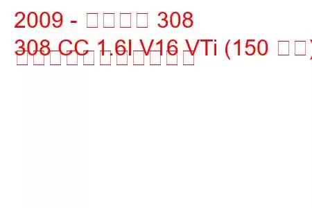 2009 - プジョー 308
308 CC 1.6I V16 VTi (150 馬力) の燃料消費量と技術仕様