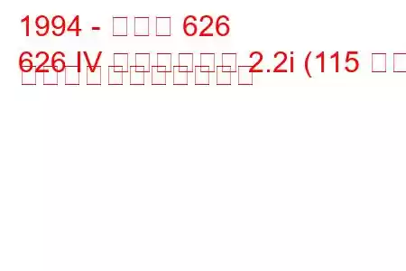 1994 - マツダ 626
626 IV ステーション 2.2i (115 馬力) の燃料消費量と技術仕様