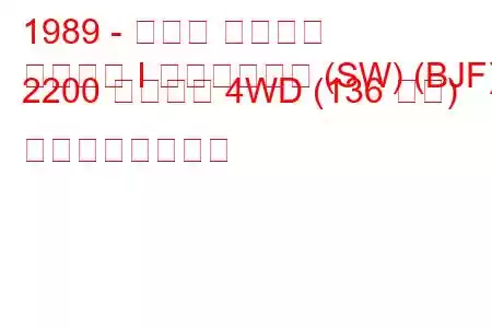1989 - スバル レガシィ
レガシィ I ステーション (SW) (BJF) 2200 スーパー 4WD (136 馬力) の燃費と技術仕様