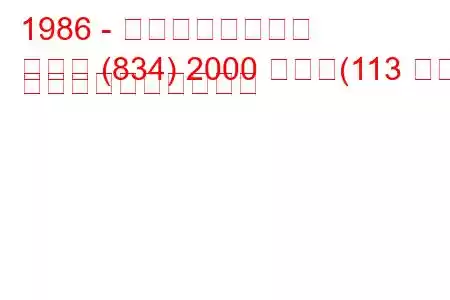 1986 - ランチアのテーマ
テーマ (834) 2000 つまり(113 馬力) 燃料消費量と技術仕様