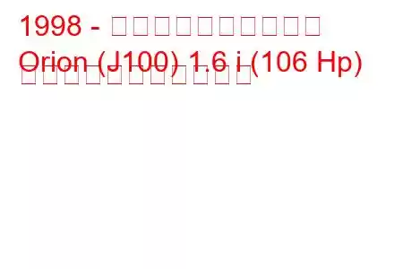 1998 - オリオンに投資しない
Orion (J100) 1.6 i (106 Hp) の燃料消費量と技術仕様