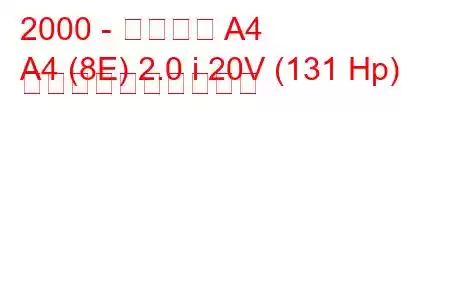 2000 - アウディ A4
A4 (8E) 2.0 i 20V (131 Hp) 燃料消費量と技術仕様