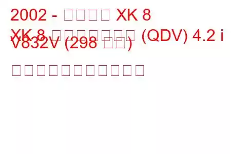 2002 - ジャガー XK 8
XK 8 コンバーチブル (QDV) 4.2 i V832V (298 馬力) の燃料消費量と技術仕様