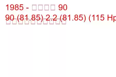 1985 - アウディ 90
90 (81.85) 2.2 (81.85) (115 Hp) 燃料消費量と技術仕様