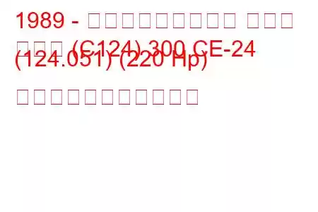 1989 - メルセデス・ベンツ クーペ
クーペ (C124) 300 CE-24 (124.051) (220 Hp) の燃料消費量と技術仕様