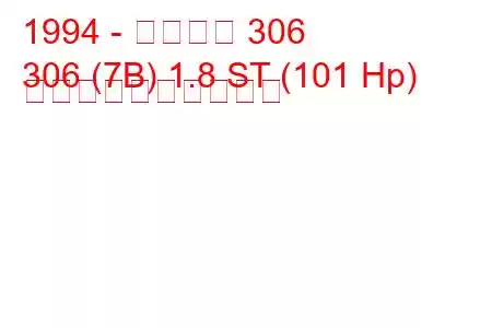 1994 - プジョー 306
306 (7B) 1.8 ST (101 Hp) 燃料消費量と技術仕様